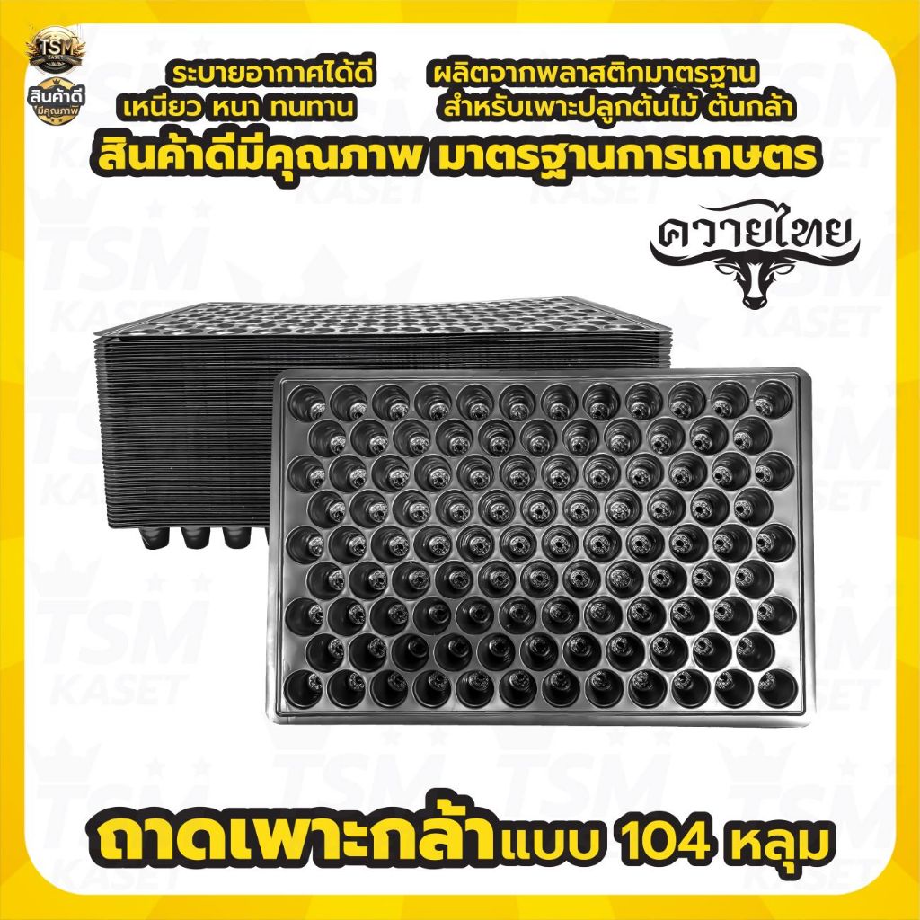 ถาดเพาะ ขนาด 104 หลุม ( แพ็ค 1 ใบ ) ถาดเพาะกล้า เพาะต้นกล้า เพาะชำ ตราควายไทย