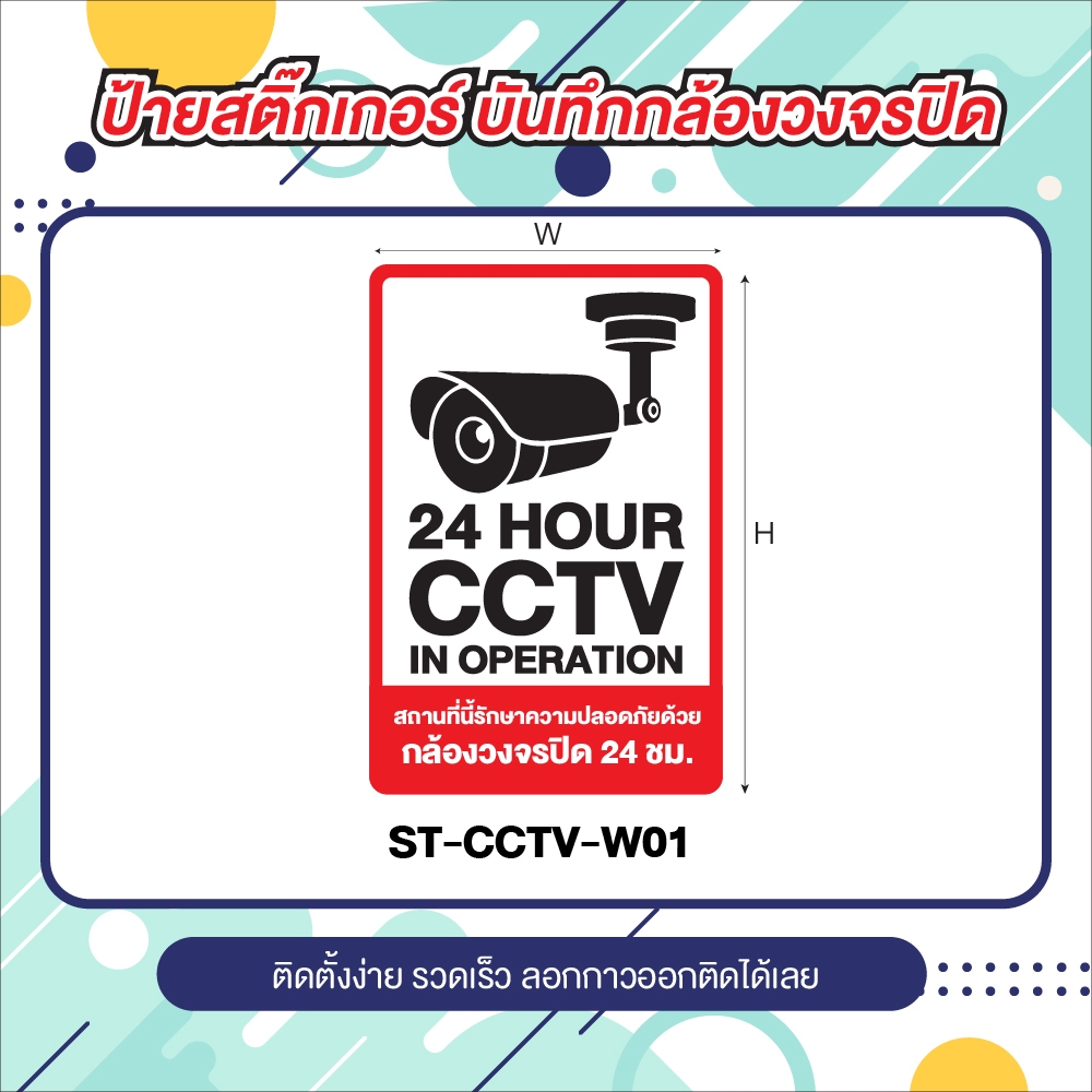 ป้ายสติ๊กเกอร์ CCTV ข้อความ กล้องวงจรปิด 24 ชม.