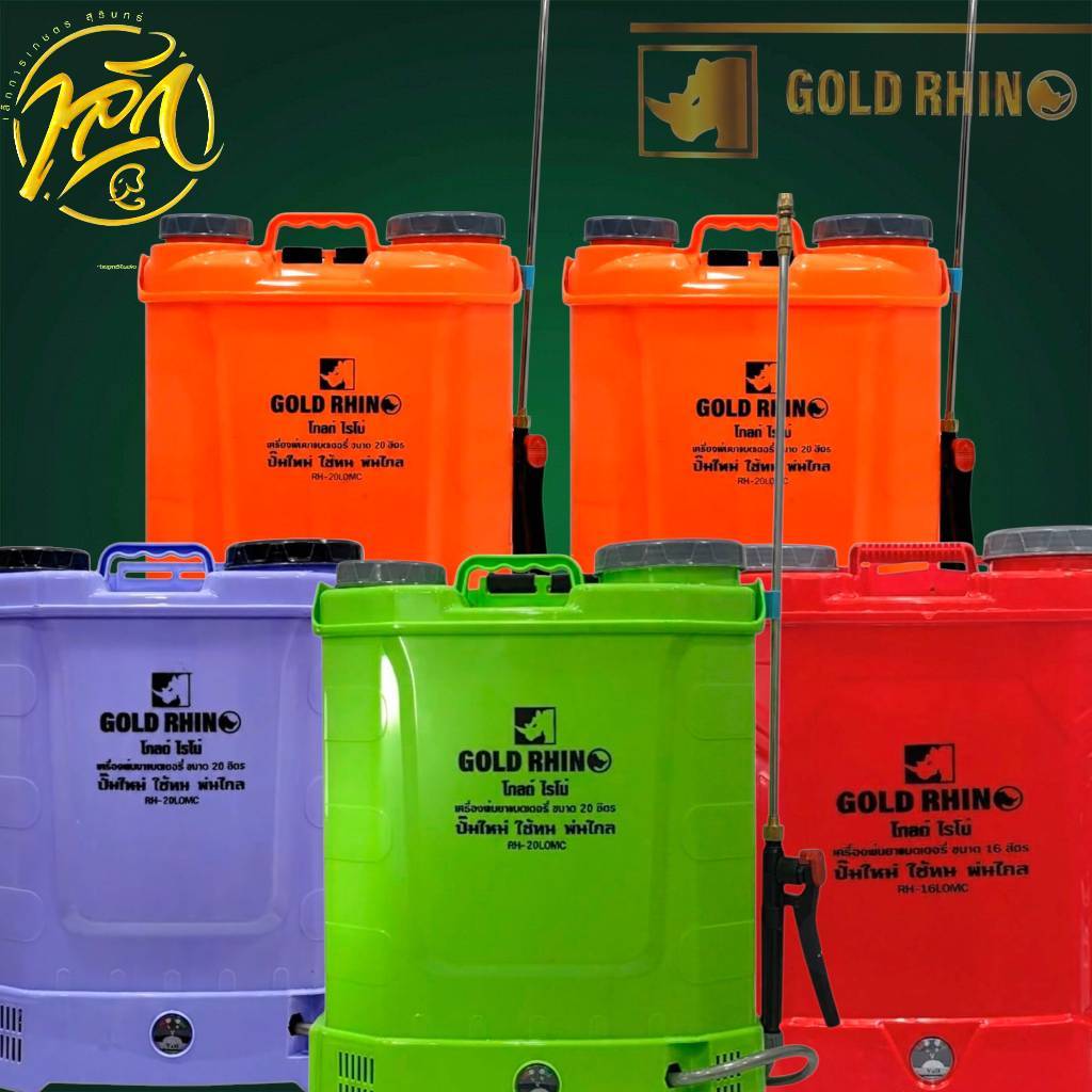 เครื่องพ่นยาแบตเตอร์รี่ขนาด16ลิตรกับ20ลิตรยี่ห้อโกล์ไรโน่