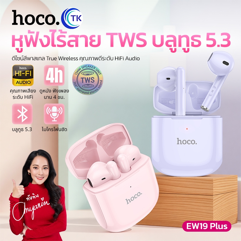 HOCO หูฟังไร้สาย TWS บลูทูธ 5.3 เสียง HiFi Audio รองรับการโทร สีสันสดใส ใช้งานได้ยาวนาน 4 ชม. EW19Plus