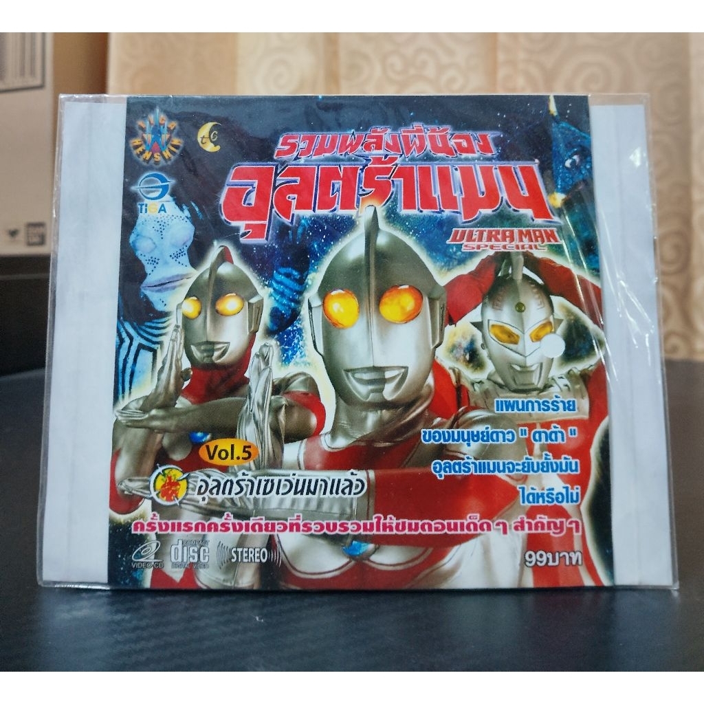 ULTRAMAN SPECIAL VOL.5 / รวมพลังพี่น้องอุลตร้าแมน ชุดที่ 5 อุลตร้าเซเว่นมาแล้ว (VCD งานซอง) มือ 2