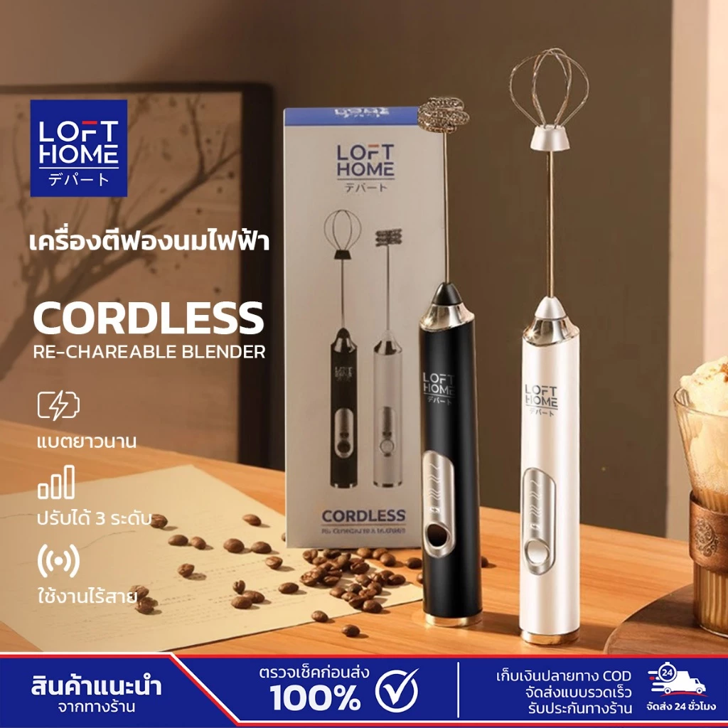 LOFTHOME เครื่องตีฟองนม เครื่องตีไข่ ปรับได้3ระดับ ชาร์จUSB