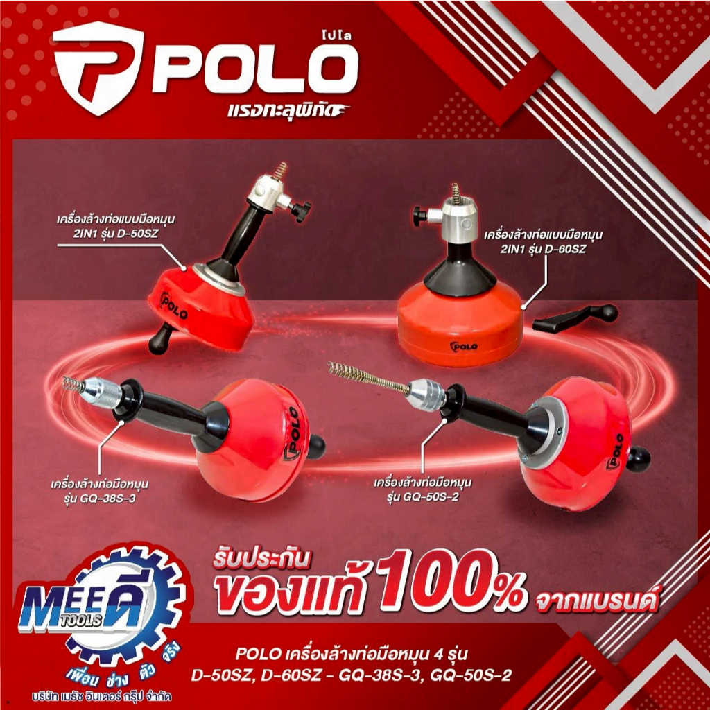 เครื่องล้างท่อแบบมือหมุน POLO รุ่น D-50SZ, D-60SZ, GQ-38S-3, GQ-50S-2