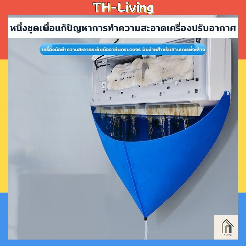 TL  รุ่นยูวี ล้างแอร์ขนาด9000-24000 BTU ผ้าคลุมล้างแอร์ ถุงคลุมล้างแอร์ ถุงล้างแอร์บ้าน