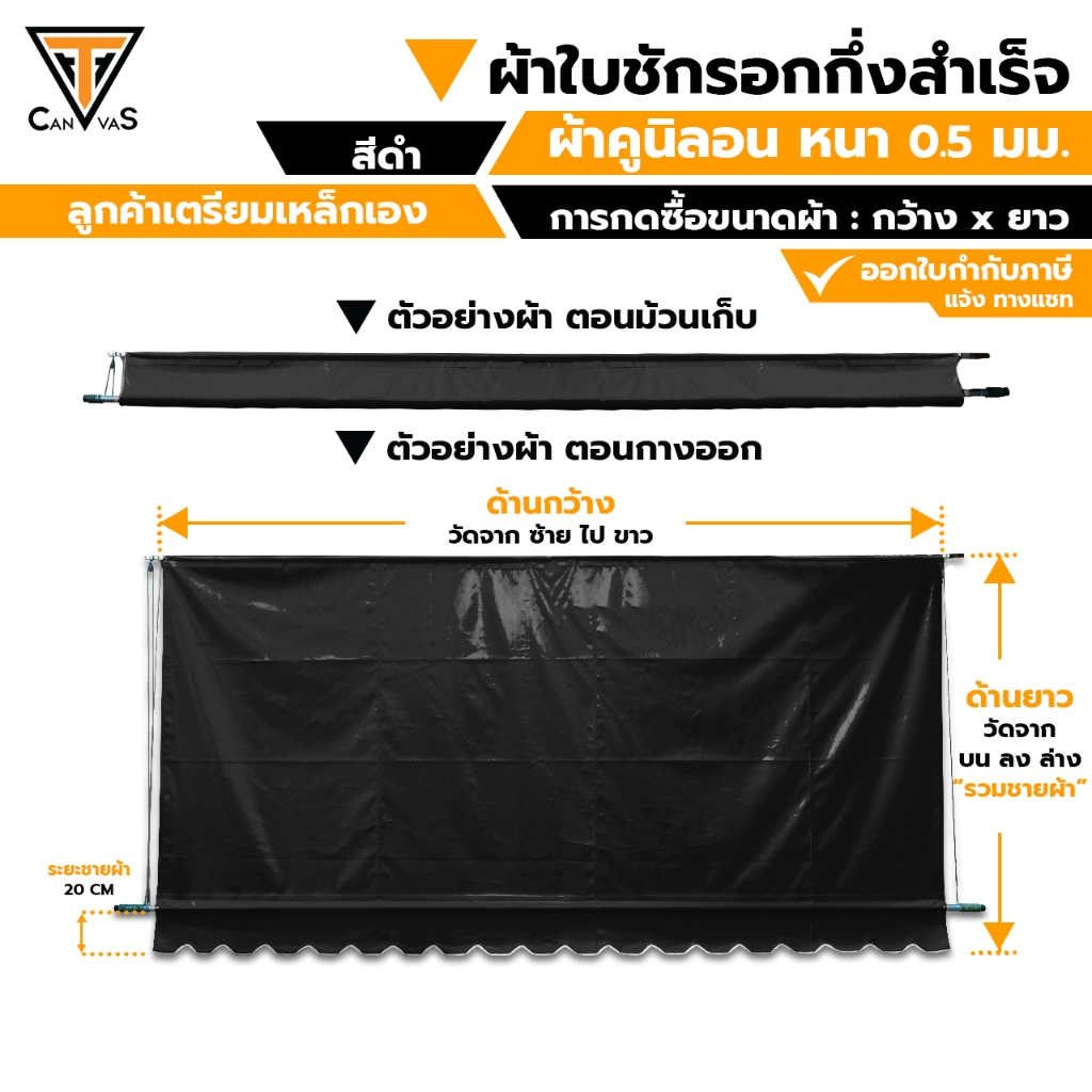 ผ้าใบคูนิลอน(PVC) หนา 0.5 มม (สีดำ) - ผ้าใบกันสาด ผ้าใบกันแดดกันฝน ผ้าใบชักรอก (แบบกึ่งสำเร็จ)
