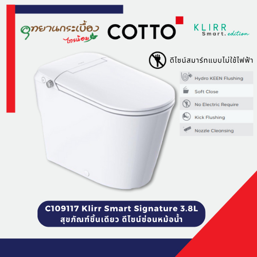 COTTO C109117 WH Klirr Smart Signature 3.8L สุขภัณฑ์ชิ้นเดียว ดีไซน์ซ่อนหม้อน้ำ
