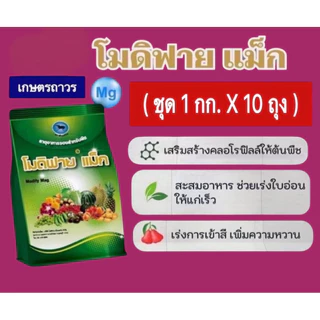 โปรโมชั่น 🔥🔥🔥โมดิฟาย แม็ก ชุด 1 กก x10 ถุง สารแมกนีเซียม เป็นธาตุอาหารรอง ช่วยให้ใบอ่อนแก่เร็วขึ้น ใบเขียว