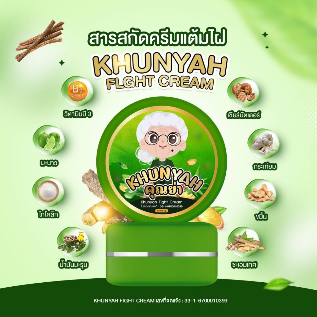 ของแท้] คุณย่า ไฟร์ท ครีม Khunyah Figth Cream