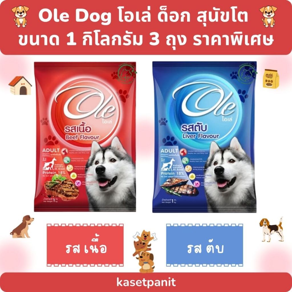 Ole โอเล่ สุนัขโต1 สี ขนาด 1 kg. 3 ถุง ราคาพิเศษ