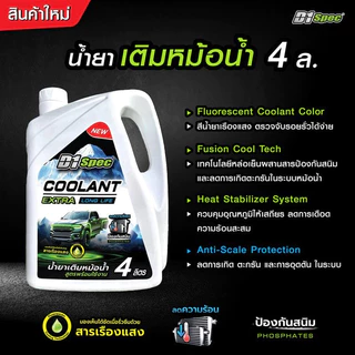 D1Spec น้ำยาเติมหม้อน้ำ เติมโดยไม่ต้องผสมน้ำ ป้องกันการเกิดตะกรันและสนิม มี 2 ขนาด 1ลิตร / 4 ลิตร