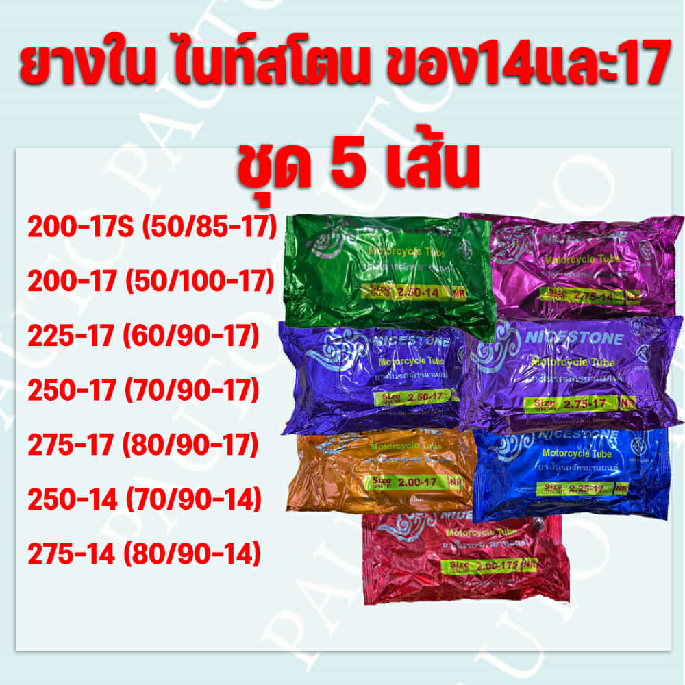 ยางในรถมอเตอร์ไซค์ Nice stone (ไนท์สโตน) ยางไทย100% ชุดละ 5 เส้น