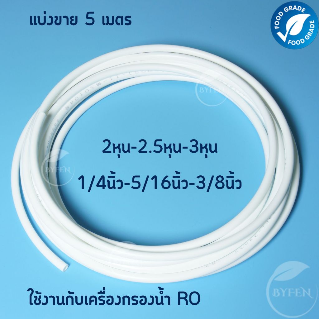 สาย pe แบ่งขาย 5เมตร ขนาด 2หุน 2.5หุนและ 3หุน ใช้งานกับเครื่องกรองน้ำได้ ราคา ถูกที่สุด ดีลบีเคเค