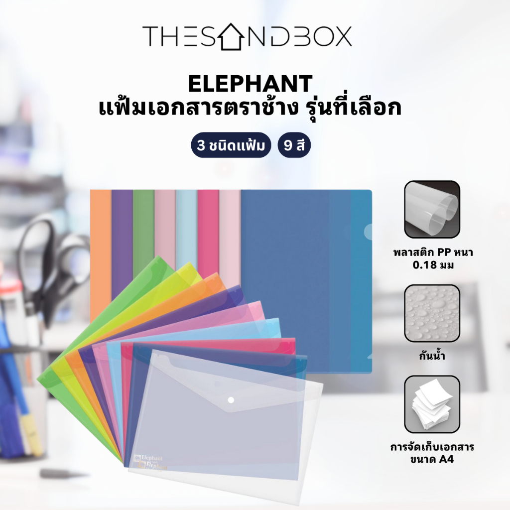 Elephant ตราช้าง แฟ้มเอกสาร A4 แฟ้มสอด แฟ้มกระดุม อย่างดี หนา0.18 mm รุ่น 410 | 421 | 421F มีหลายสีให้เลือก