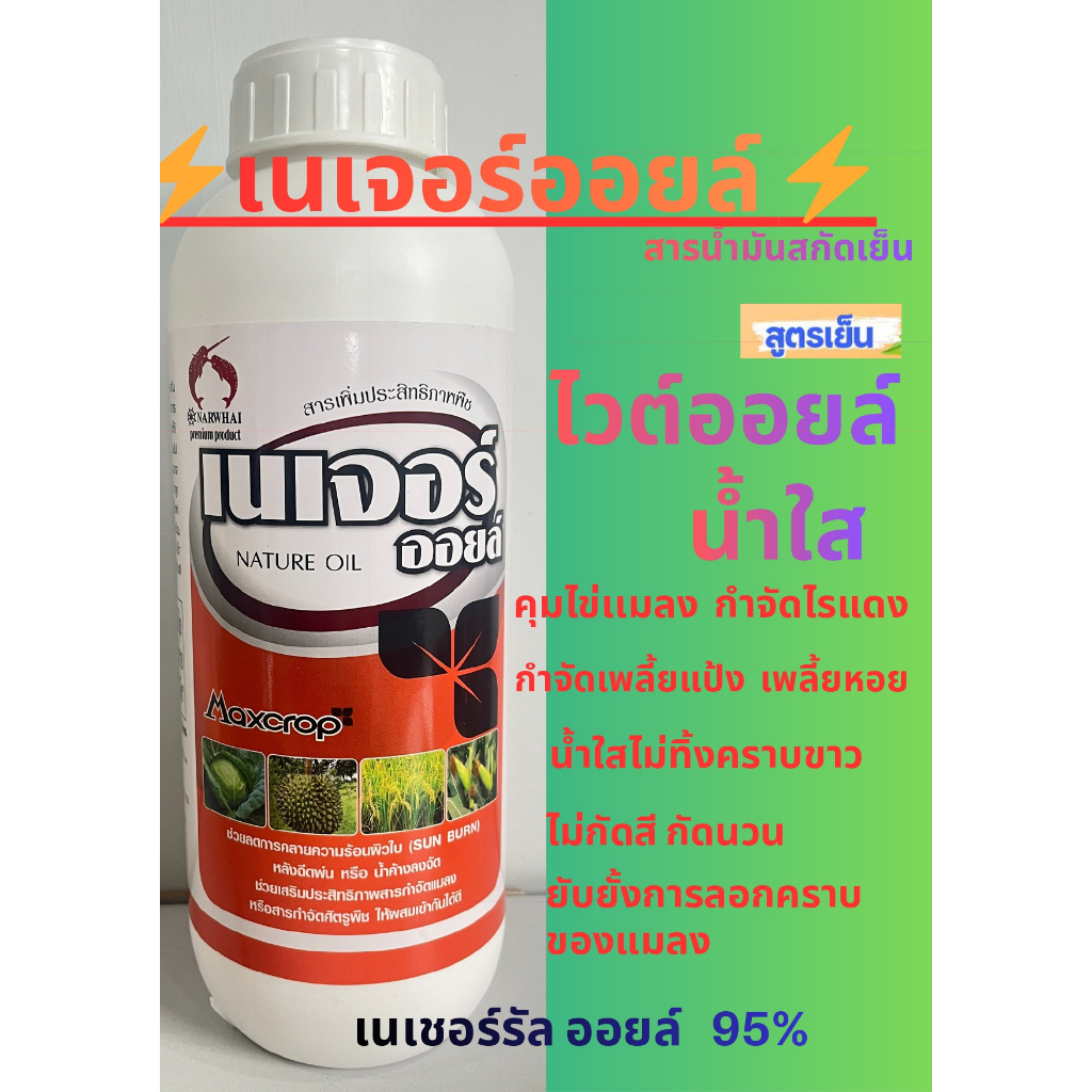 คุมไข่เเมลง🌱เนเจอร์ออยล์ น้ำใส (ไวท์ออยล์95%)  ยับยั้งการลอกคราบของแมลง  กำจัดพลี้ยหอย เพลี้ยแป้ง 1 ลิตร