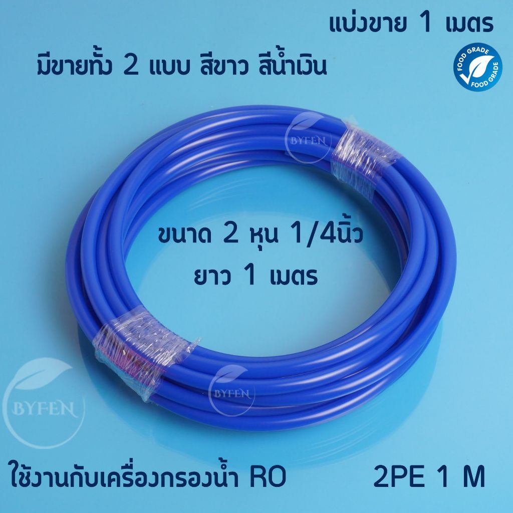 สายpe ขนาด 1/4" (2 หุน) สายเครื่องกรองน้ำดื่ม RO สายน้ำดื่ม ท่อน้ำ PE Food Grade