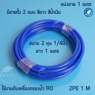 สายpe ขนาด 1/4