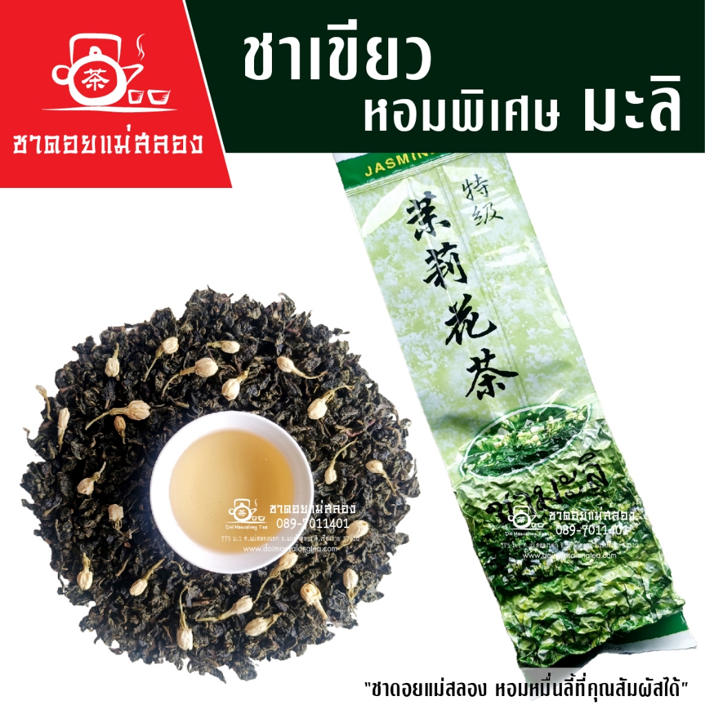 ชาเขียวหอมพิเศษอบมะลิ 200g | ชาเขียวมะลิแท้ ช่วยผ่อนคลาย ดื่มง่าย ชาคุณภาพ ชาดอยแม่สลอง