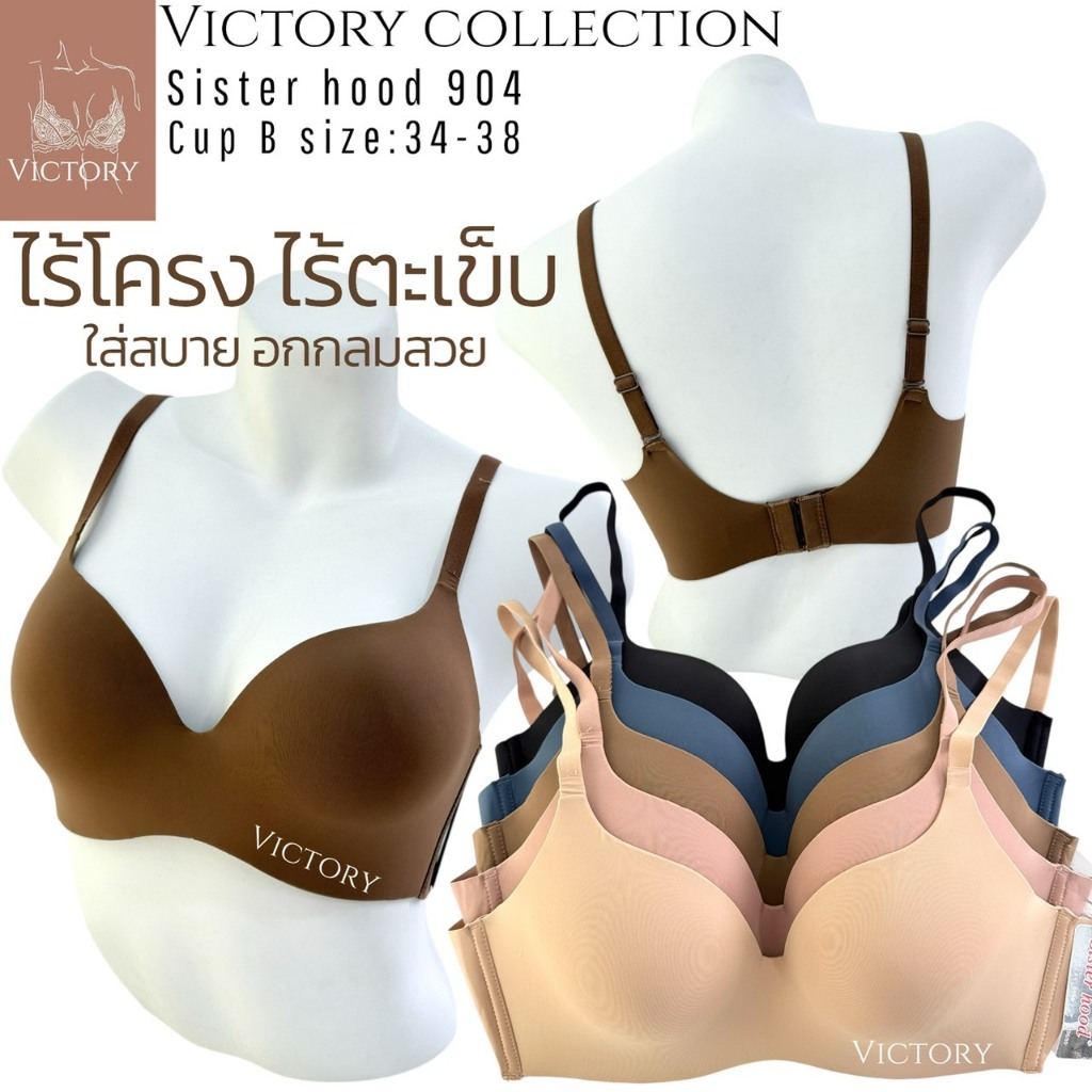 เสื้อใน sister hood 904 ไร้โครง ไร้ตะเข็บ เรียบเนียน อกกลม ใส่สบาย อกสวยธรรมชาติ