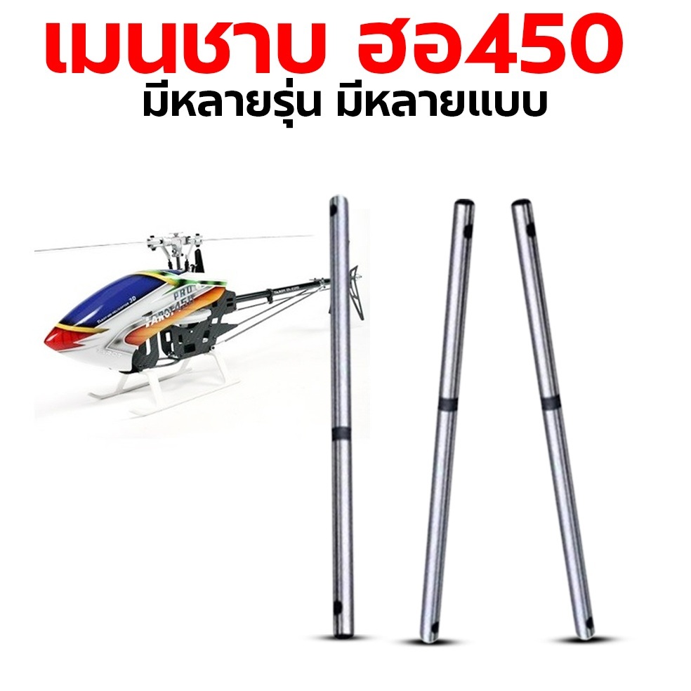 เมนชาป 450DFC Pro sport v2 Main Shaft เพลา แกน อุปกรณ์ เฮลิคอปเตอร์ ไฟฟ้า Rc
