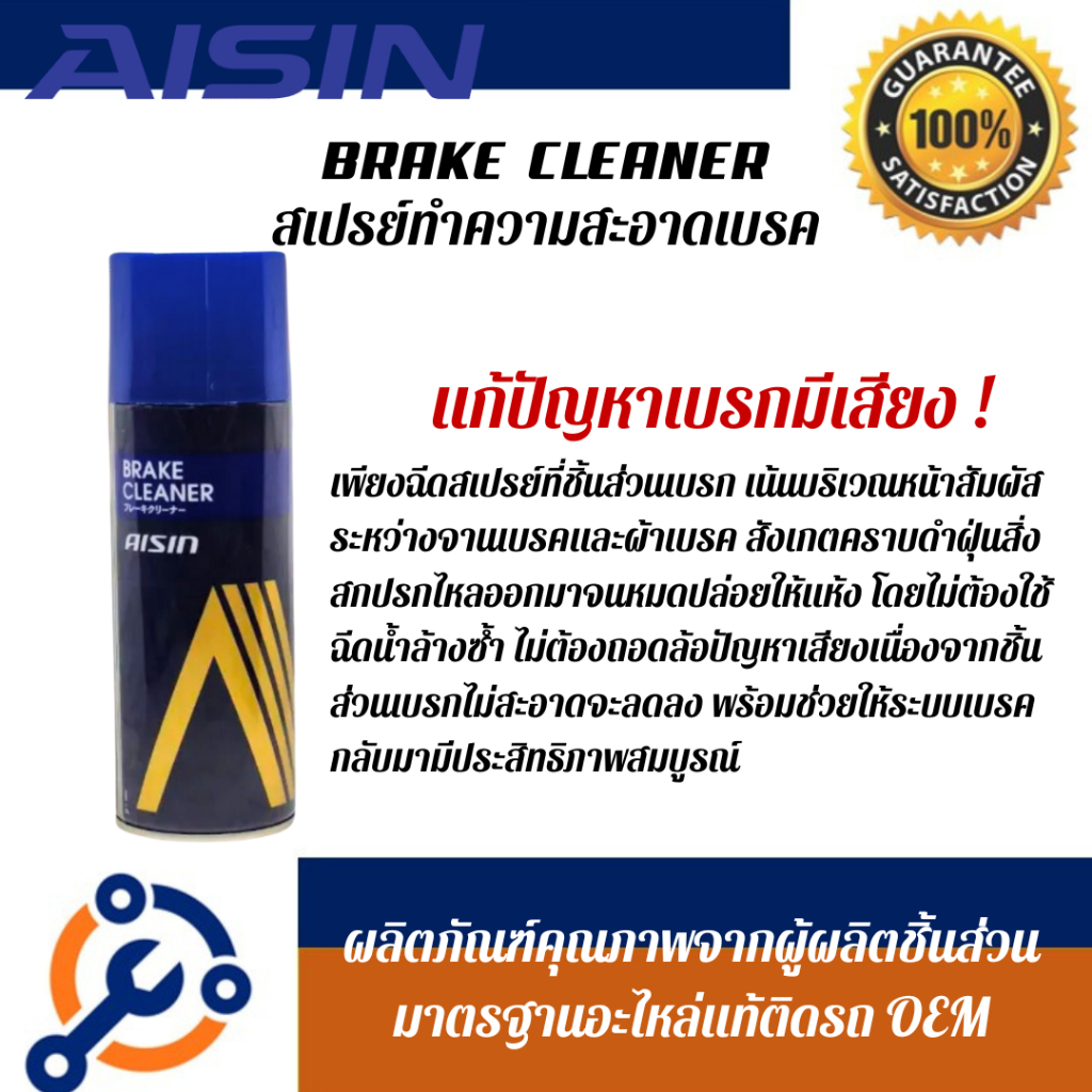 AISIN BRAKE CLEANER สเปรย์ทำความสะอาดเบรค