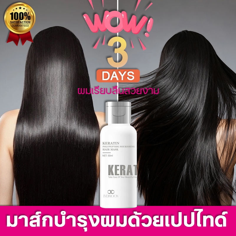 LYDIMOON มาส์กผมเคราติน 50ml การซ่อมแซมหลายเท่า  แก้ไขความเสียหายของโปรตีน เติมความชุ่มชื้นผมนุ่มลื่