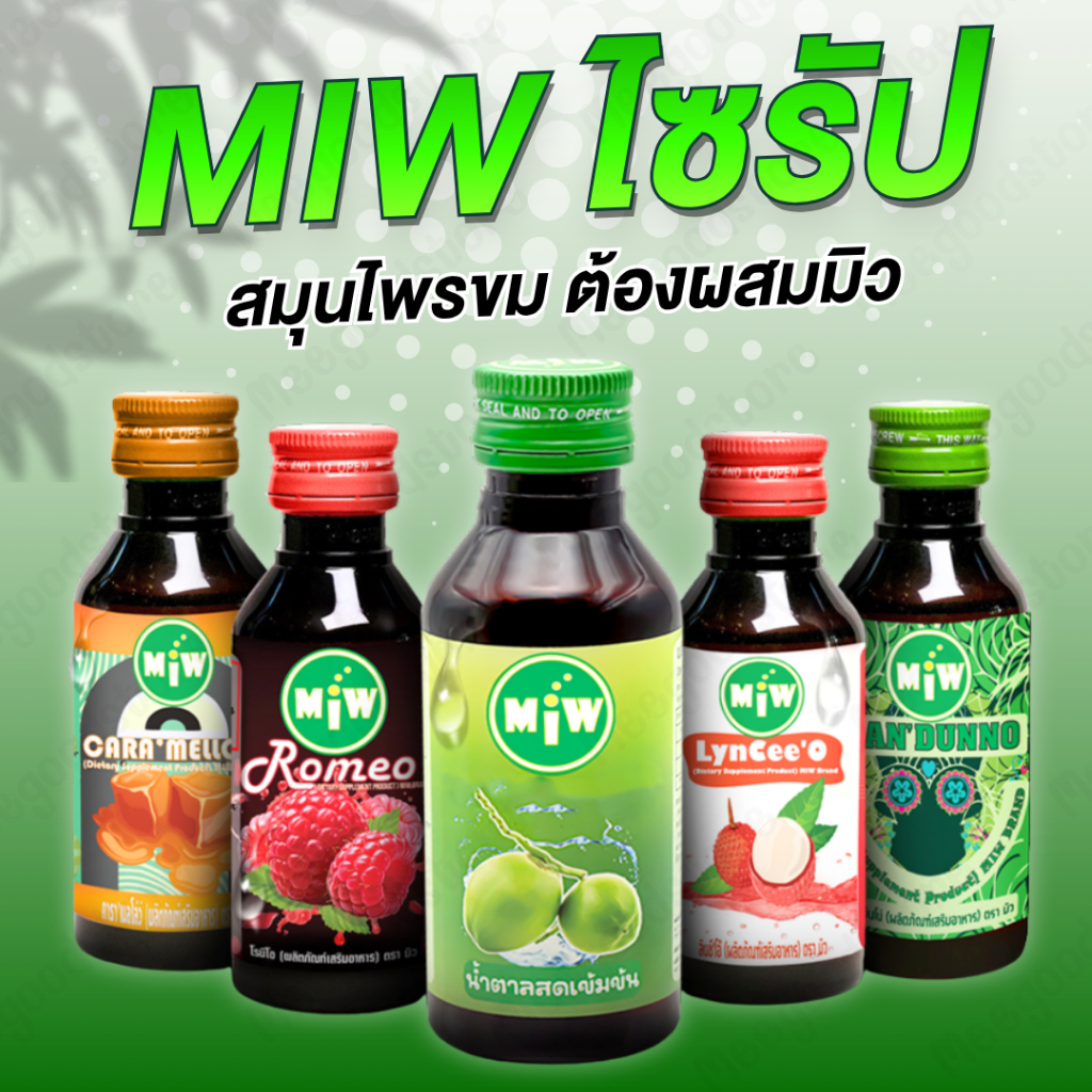 MIW มิว [4 ขวด] ไซรัป หวาน หัวเชื้อน้ำตาลสด หลากรส ปริมาณ 60 มล./ขวด หอมหวานอร่อย ผสมน้อย มีให้เลือกหลายรสชาติ