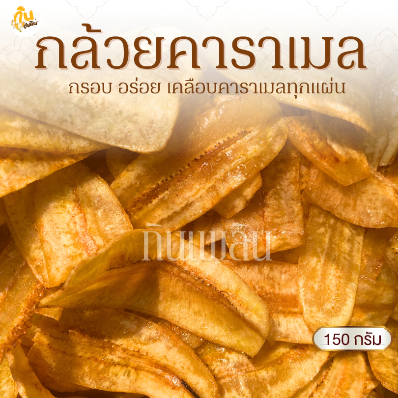 กินเพลิน✨150 กรัม 3ถุง100 กล้วยคาราเมล กล้วยเคลือบคาราเมล กล้วยแผ่นคาราเมล
