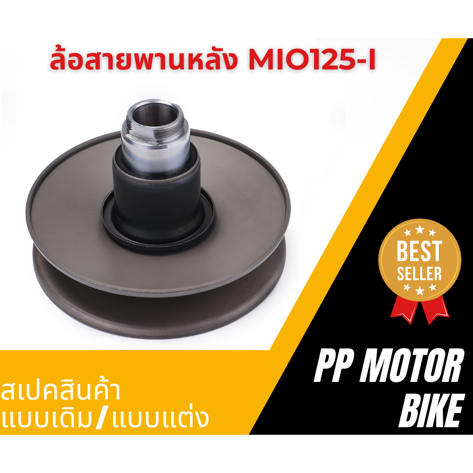 ล้อสายพานหลังชุดเล็ก mio125 mio125i ล้อสายพานหลังมีโอ125 ล้อสายพานหลัง