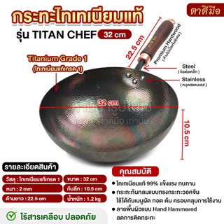 ตาตีมือ กระทะไทเทเนียมแท้ รุ่น TITAN CHEF 32 cm กระทะคลาสสิค ไทเทเนียม