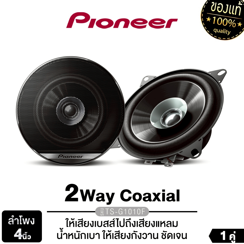 PIONEER ลำโพงแกนร่วม 2ทาง TS-G1010F 4นิ้ว 1คู่ ดอกลำโพง ให้เสียงเบส เสียงแหลม ลำโพงติดรถยนต์