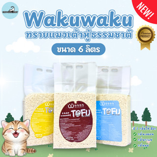 [6 ลิตร] Wakuwaku วากุวากุ ทรายแมวเต้าหู้ ธรรมชาติ ฝุ่นน้อย …