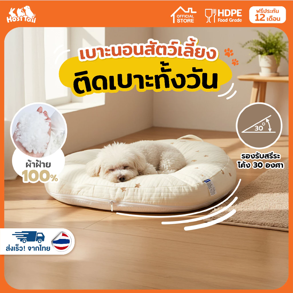 Hosttail เบาะนอนสัตว์ เบาะนอนแมว เบาะนอนสุนัข เลี้ยงรุ่น Twinkle