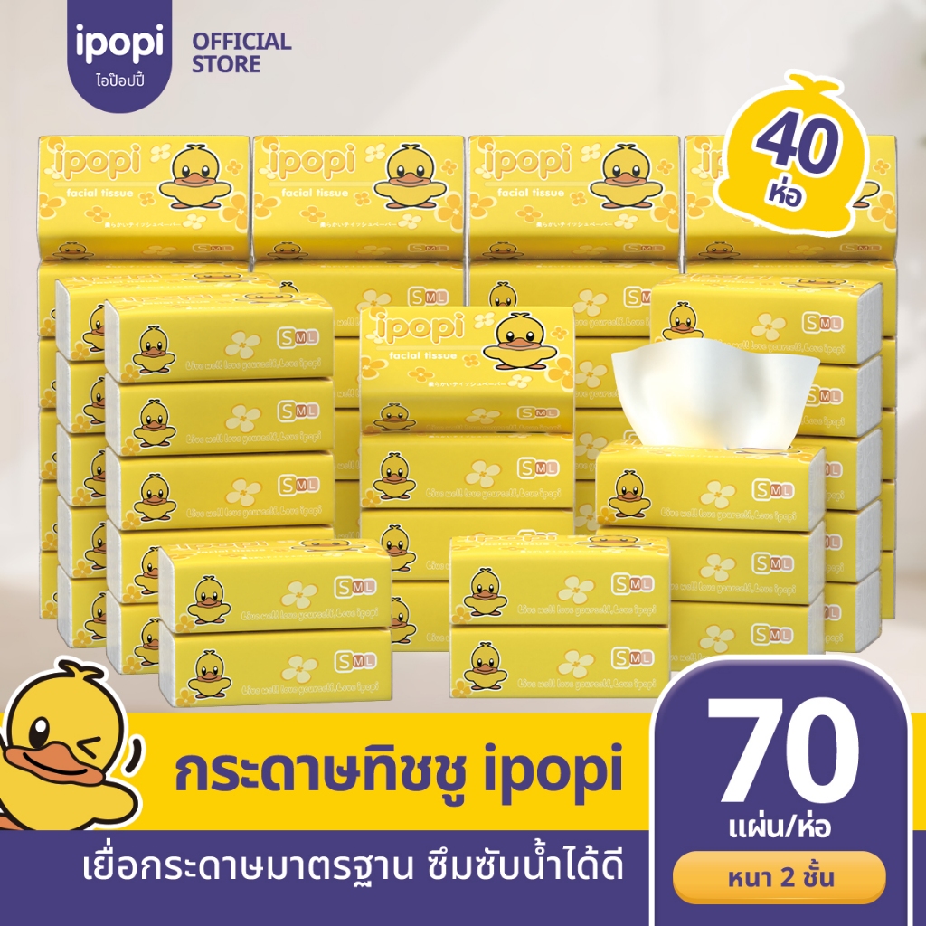 [เซ็ทคุ้ม40ห่อ] ipopi กระดาษทิชชู่แบบดึงห่อเหลือง ยืดหยุ่นนุ่มสบาย ได้รับมาตรฐาน 70แผ่นคู่ หนา2ชั้น