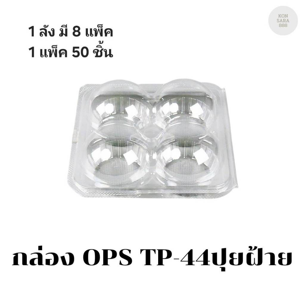 ((ยกลัง 8 แพ็ค))กล่อง OPS TP-44 บรรจุ 100 ชิ้น 100440