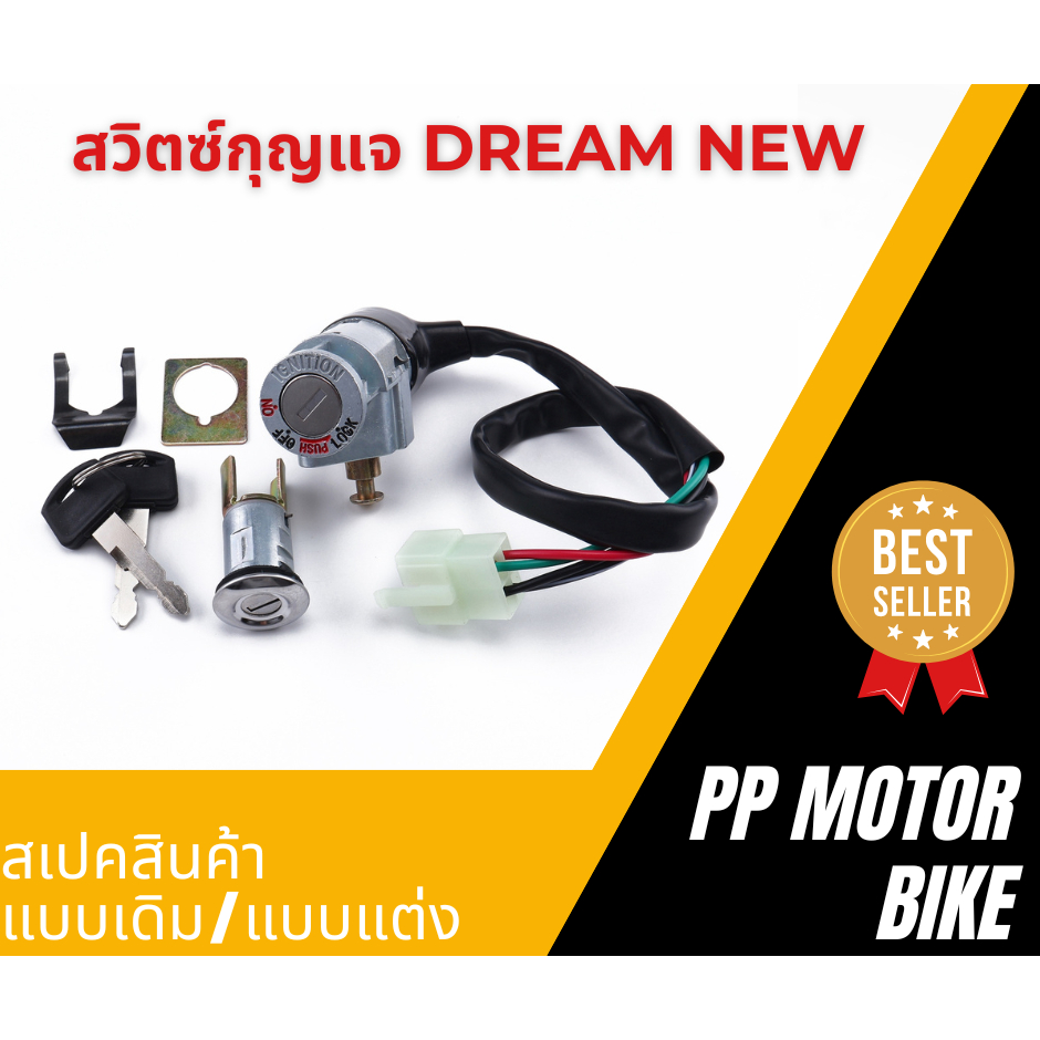 ชุดสวิตช์กุญแจมอเตอร์ไซค์ Dream New C100N สีดำ คุณภาพสูง