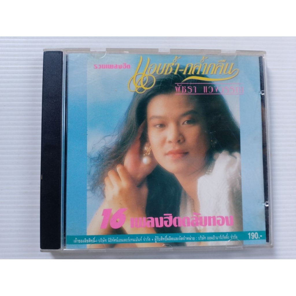 ซีดีเพลง พัชราแวงวรรณ รวมเพลงฮิต แอบช้ำ-กล้ำกลืน เซต 1,321