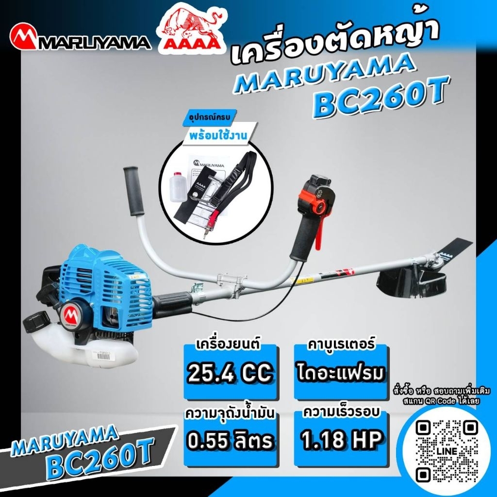 เครื่องตัดหญ้า มารูยาม่า MARUYAMA แท้ 🇯🇵 BC260T (สีฟ้า)ทั้งชุด พร้อมใช้งาน