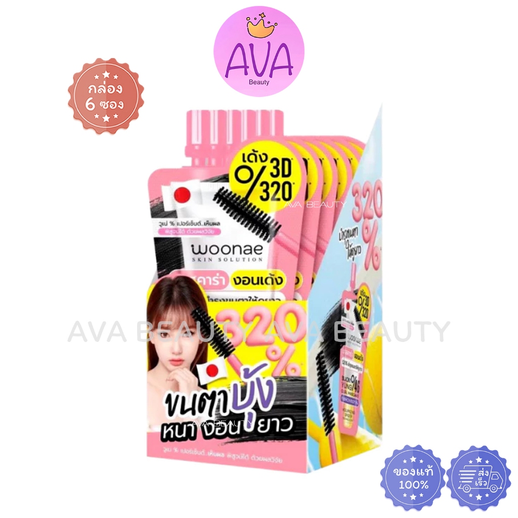 (6ซอง/กล่อง) Woonae Blacky Yung Curl Mascare Mascara 2g วูเน่ แบล็คกี้ ยัง เคิร์ล มาสคาร่า [9778]