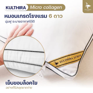 KULTHIRA หมอนโรงแรม 6 ดาว รุ่น ( Micro collagen ) เส้นใยไมโคลเจล A+ นุ่มพิเศษ แน่น คืนตัวไว ลดการปวดคอ