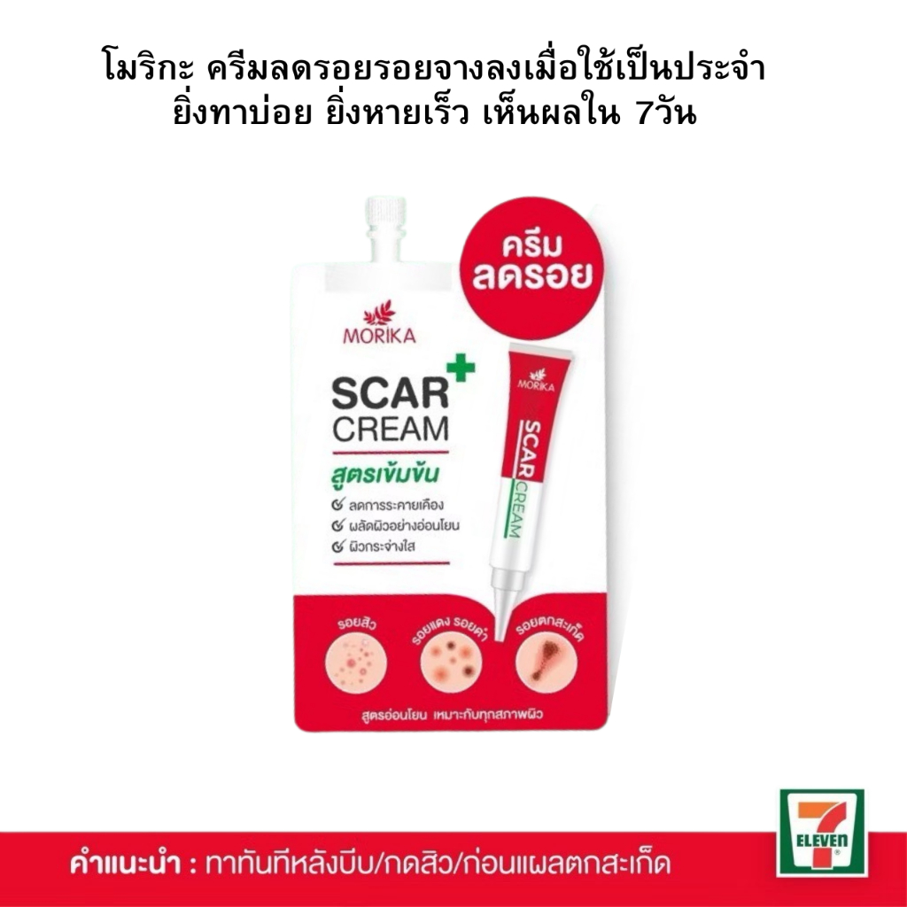 Morika Scar Cream โมริกะ สการ์ ครีม (1ซอง)#ครีมลดรอยสูตรเข้มข้น 5กรัม
