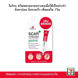 Morika Scar Cream โมริกะ สการ์ ครีม (1ซอง)#ครีมลดรอยสูตรเข้มข้น 5กรัม