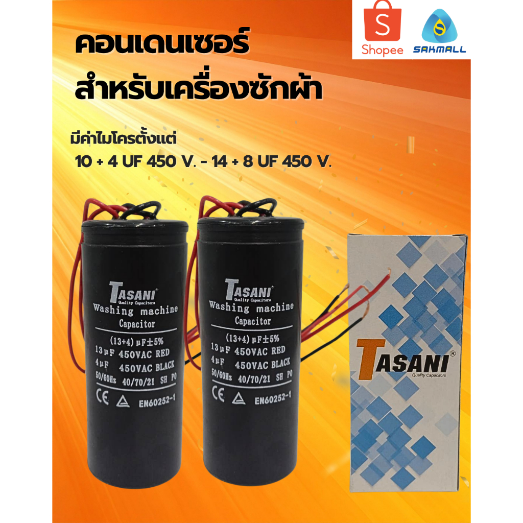 คอนเดนเซอร์สำหรับเครื่องซักผ้า 10+4 uf 450 v. - 14+8 uf 450 v.
