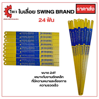 ใบเลื่อยตัดเหล็กSWING BRAND ใบเลื่อยตัดเหล็ก ใบเลื่อย ใบเลื่อย18ฟัน ใบเลื่อย24ฟัน ใบเลื่อยตัดเหล็ก18นิ้ว24นิ้วใบตัดเหล็ก