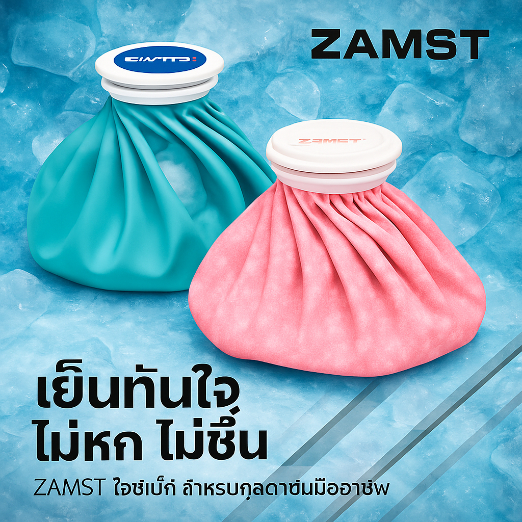 ZAMST Ice Bag ถุงประคบน้ำแข็ง แบบไม่รั่ว ปากกว้าง ใช้ง่าย | Used by Yuji Nishida