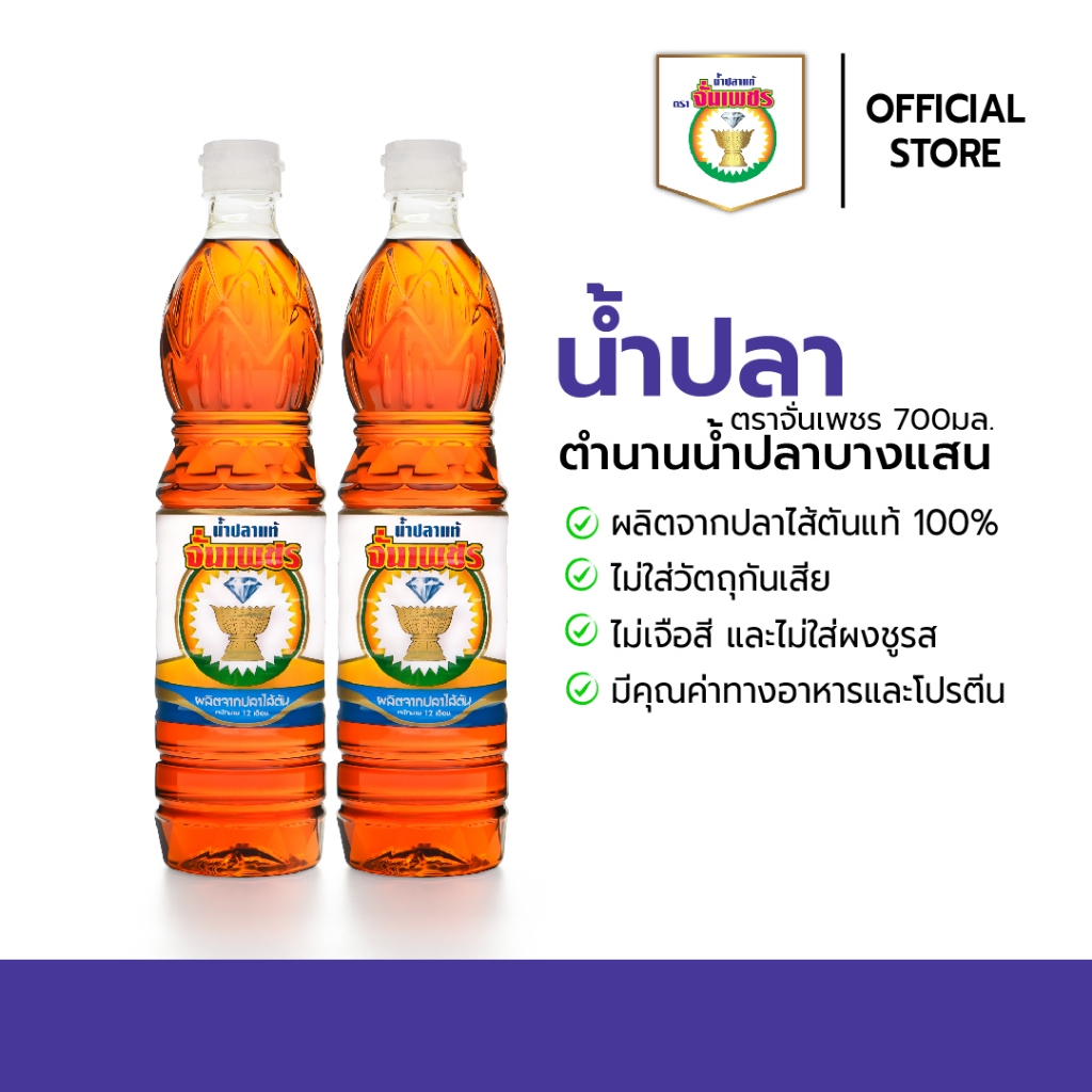 น้ำปลาแท้ ตราจั่นเพชร ขนาด 700 ml. [3-5 ขวด]