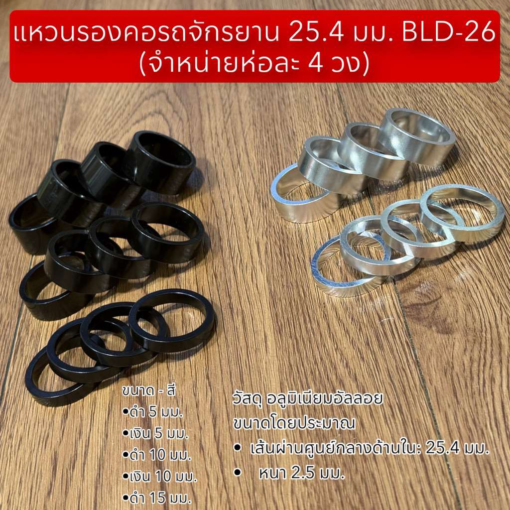 แหวนรองคอรถจักรยาน 25.4 มม. BLD-26 (จำหน่ายห่อละ 4 วง)