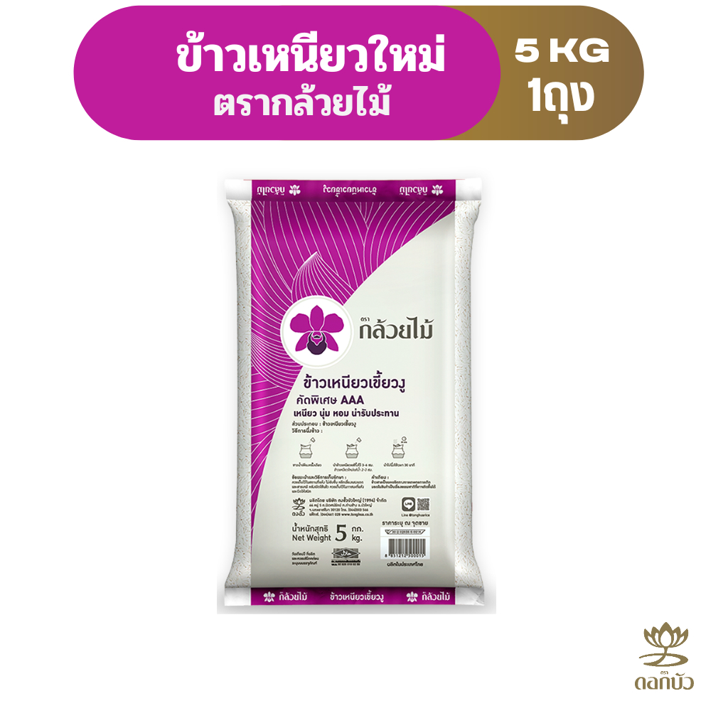 ข้าวเหนียวใหม่ ตรากล้วยไม้ 5 กก.Pack 1 ถุง