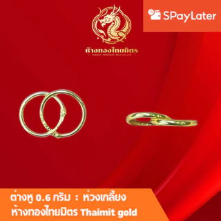 ต่างหูทองแท้ทอง96.5% น้ำหนัก 0.6กรัม ผ่อนspaylaterได้ ต่างหูเสียบ ต่างหูเเป้น ต่างหูแฟชั่น ขายได้ จำนำได้ มีใบรับประกัน