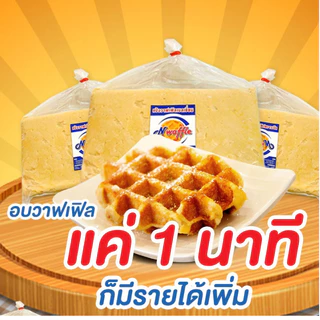 N Waffle แป้งทำขนมวาฟเฟิลเบลเยี่ยมสำเร็จรูปแช่แข็งขนาด 3, 5, 7 KG ใช้เนยแท้ จัดส่งแบบแช่เย็น