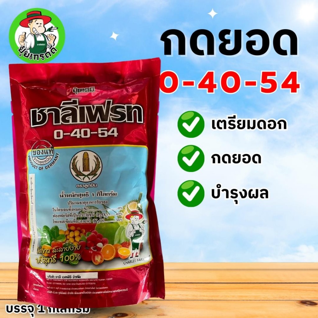 ปุ๋ยเกล็ด 0-40-54 ชาลีเฟรท หยุดยอดอ่อนเร่งใบแก่กระตุ้นการออกดอก(แม่ปุ๋ย) สูตรทนฝน ขนาด 1 กิโลกรัม